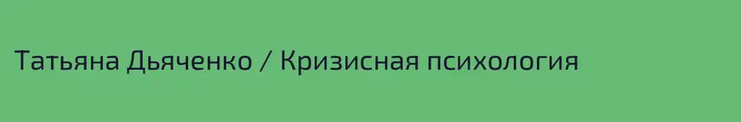 Татьяна Дьяченко / Кризисная психология
